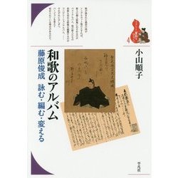 和歌のアルバム―藤原俊成詠む・編む・変える(ブックレット"書物をひらく"〈4〉) [全集叢書]