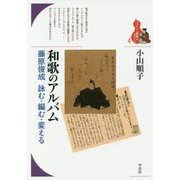 和歌のアルバム―藤原俊成詠む・編む・変える(ブックレット"書物をひらく"〈4〉) [全集叢書]