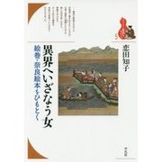 異界へいざなう女―絵巻・奈良絵本をひもとく(ブックレット"書物をひらく"〈5〉) [全集叢書]