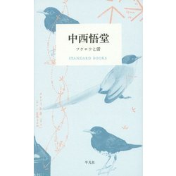 中西悟堂 フクロウと雷(STANDARD BOOKS) [単行本]