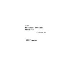 書籍の出版企画・製作等に関する実態調査（第5回）2016年－第1回～第4回実態調査　収録版 [単行本]