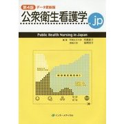 公衆衛生看護学.jp 第4版;データ更新版 [単行本]