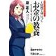 マンガでまる分かり!1時間で身につくお金の教養－貯まる法則、増える法則 [単行本]