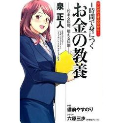 ヨドバシ Com マンガでまる分かり 1時間で身につくお金の教養 貯まる法則 増える法則 単行本 通販 全品無料配達