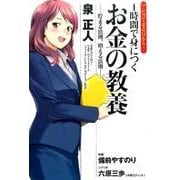 マンガでまる分かり!1時間で身につくお金の教養－貯まる法則、増える法則 [単行本]