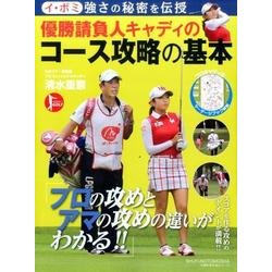 イ・ボミ強さの秘密を伝授優勝請負人キャディのコース攻略の基本（主婦の友生活シリーズ） [ムックその他]