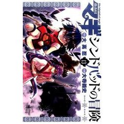 ヨドバシ Com マギ シンドバッドの冒険 １３ 裏少年サンデーコミックス コミック 通販 全品無料配達