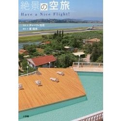 絶景の空旅―Have a Nice Flight! [単行本]
