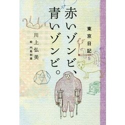 赤いゾンビ、青いゾンビ。―東京日記〈5〉 [単行本]