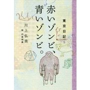 赤いゾンビ、青いゾンビ。―東京日記〈5〉 [単行本]