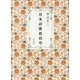 日本詩歌思出草 [単行本]