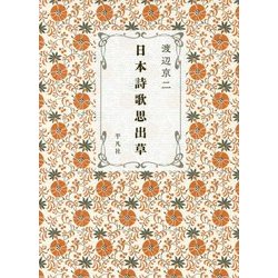 日本詩歌思出草 [単行本]