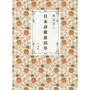 日本詩歌思出草 [単行本]