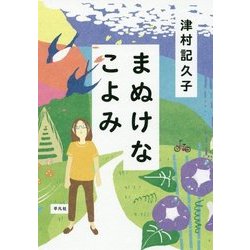 まぬけなこよみ [単行本]