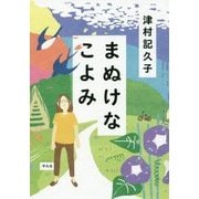 まぬけなこよみ [単行本]