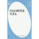 下山の時代を生きる(平凡社新書) [新書]