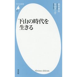下山の時代を生きる(平凡社新書) [新書]