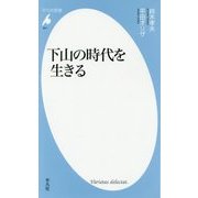 下山の時代を生きる(平凡社新書) [新書]