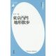 カラー版 東京凸凹地形散歩(平凡社新書) [新書]