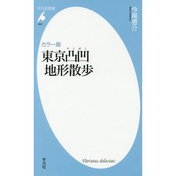 カラー版 東京凸凹地形散歩(平凡社新書) [新書]