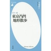 カラー版 東京凸凹地形散歩(平凡社新書) [新書]