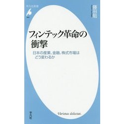 フィンテック革命の衝撃―日本の産業、金融、株式市場はどう変わるか(平凡社新書) [新書]