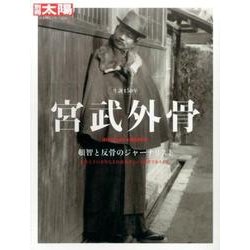 宮武外骨<250>－頓智と反骨のジャーナリスト [ムックその他]