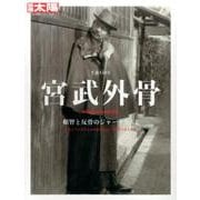 宮武外骨<250>－頓智と反骨のジャーナリスト [ムックその他]