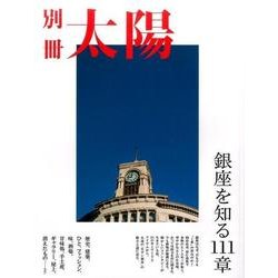 銀座を知る111章（別冊太陽） [ムックその他]