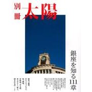 銀座を知る111章（別冊太陽） [ムックその他]