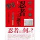 忍者の誕生 [単行本]