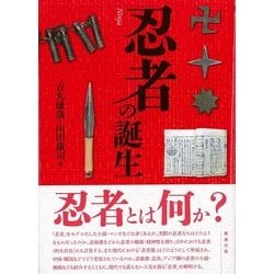 忍者の誕生 [単行本]
