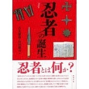 忍者の誕生 [単行本]