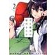 天久鷹央の推理カルテ 2（BUNCH COMICS） [コミック]