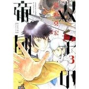 双子の帝國 3（BUNCH COMICS） [コミック]