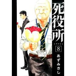 死役所 8（BUNCH COMICS） [コミック]