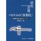 ベトナムの「専業村」―経済発展と農村工業化のダイナミズム(研究双書) [全集叢書]