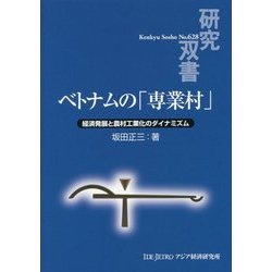ベトナムの「専業村」―経済発展と農村工業化のダイナミズム(研究双書) [全集叢書]