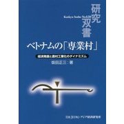 ベトナムの「専業村」―経済発展と農村工業化のダイナミズム(研究双書) [全集叢書]