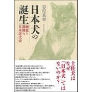日本犬の誕生―純血と選別の日本近代史 [単行本]