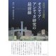 古代ローマの港町 オスティア・アンティカ研究の最前線 [単行本]