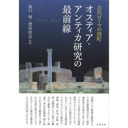 古代ローマの港町 オスティア・アンティカ研究の最前線 [単行本]