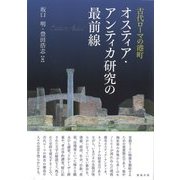 古代ローマの港町 オスティア・アンティカ研究の最前線 [単行本]