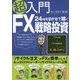 超入門24時間まかせて稼ぐFX戦略投資 [単行本]