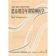 思春期青年期精神医学 第26巻2号 [単行本]