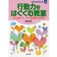 行動力をはぐくむ教室―もちあじワークで多様な未来を(教室はおもちゃばこ〈3〉) [単行本]