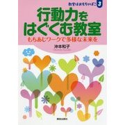 行動力をはぐくむ教室―もちあじワークで多様な未来を(教室はおもちゃばこ〈3〉) [単行本]