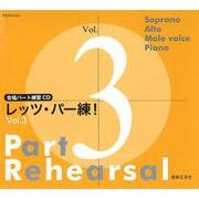 合唱パート練習CD レッツ・パー練！ Vol.3