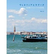 ヴェネツィアとラグーナ―水の都とテリトーリオの近代化 [単行本]