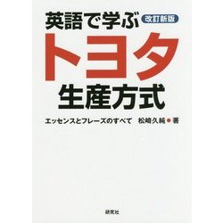 英語で学ぶトヨタ生産方式―エッセンスとフレーズのすべて 改訂新版 [単行本]